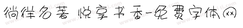 徜徉名著 悦享书香字体转换